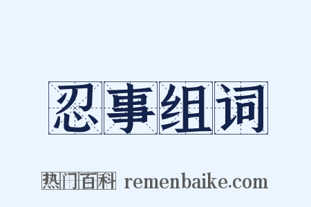 忍事组词是什么意思的图片